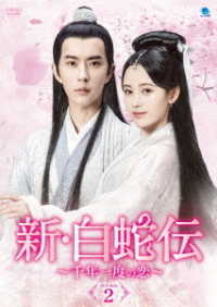 新・白蛇伝　～千年一度の恋～　ＤＶＤ－ＢＯＸ２