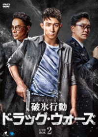 破氷行動　～ドラッグ・ウォーズ～　ＤＶＤ－ＢＯＸ２