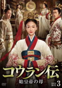 コウラン伝　始皇帝の母　ＤＶＤ－ＢＯＸ３
