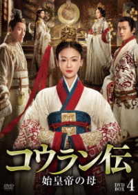 コウラン伝　始皇帝の母　ＤＶＤ－ＢＯＸ４