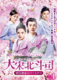 大宋北斗司～君は運命のパートナー～ＤＶＤ－ＢＯＸ１