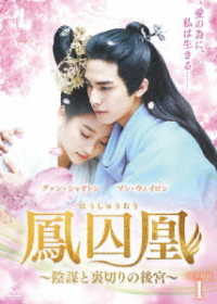 鳳囚凰　～陰謀と裏切りの後宮～　ＤＶＤ－ＢＯＸ１
