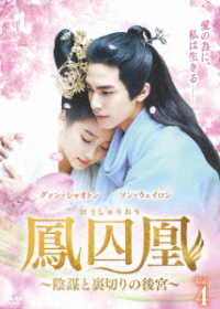 鳳囚凰　～陰謀と裏切りの後宮～　ＤＶＤ－ＢＯＸ４