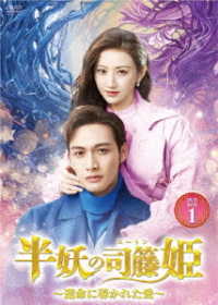 半妖の司籐姫～運命に導かれた愛～ＤＶＤ－ＢＯＸ１