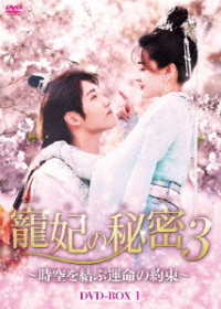 寵妃の秘密３～時空を結ぶ運命の約束～　ＤＶＤ－ＢＯＸ