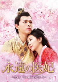 永遠の医妃～愛は千年の時を超えて～　ＤＶＤ－ＢＯＸ１