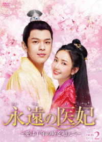 永遠の医妃～愛は千年の時を超えて～　ＤＶＤ－ＢＯＸ２