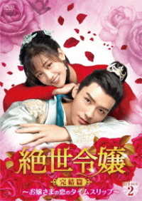 絶世令嬢　完結篇　～お嬢さまの恋のタイムスリップ～　ＤＶＤ－ＢＯＸ２