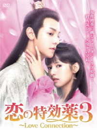 恋の特効薬3 ~Love Connection~ DVD-BOX