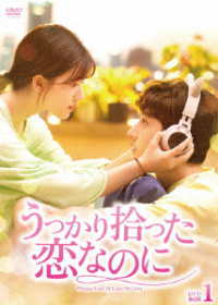 うっかり拾った恋なのに　ＤＶＤ－ＢＯＸ１