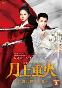 月上重火～江湖に燃える愛～　ＤＶＤ－ＢＯＸ２