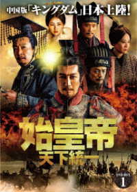 始皇帝　天下統一　ＤＶＤ－ＢＯＸ１