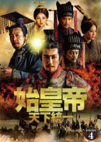 始皇帝　天下統一　ＤＶＤ－ＢＯＸ４