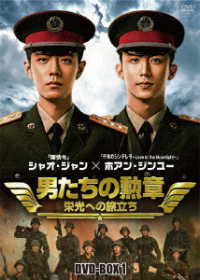 男たちの勲章～栄光への旅立ち～　ＤＶＤ－ＢＯＸ１