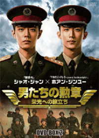 男たちの勲章～栄光への旅立ち～　ＤＶＤ－ＢＯＸ２