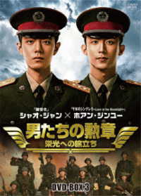 男たちの勲章～栄光への旅立ち～　ＤＶＤ－ＢＯＸ３