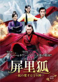 屏里狐～私の愛する守り神～　ＤＶＤ－ＢＯＸ