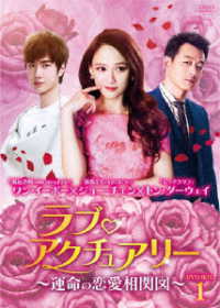 ラブ・アクチュアリー～運命の恋愛相関図～ＤＶＤ－ＢＯＸ１