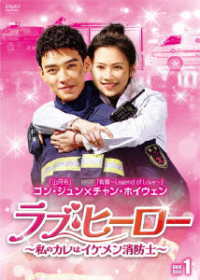 ラブ・ヒーロー～私のカレはイケメン消防士～　ＤＶＤ－ＢＯＸ１
