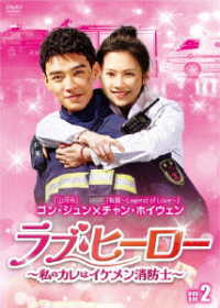 ラブ・ヒーロー～私のカレはイケメン消防士～　ＤＶＤ－ＢＯＸ２