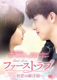 ファーストラブ～初恋の麻洋街～　ＤＶＤ－ＢＯＸ１