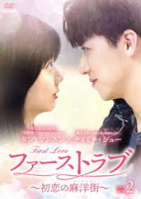 ファーストラブ～初恋の麻洋街～　ＤＶＤ－ＢＯＸ２