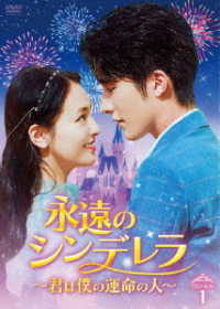 永遠のシンデレラ～君は僕の運命の人～　ＤＶＤ－ＢＯＸ１