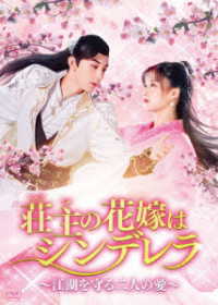 荘主の花嫁はシンデレラ～江湖を守る二人の愛～　ＤＶＤ－ＢＯＸ１