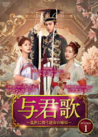 与君歌～乱世に舞う運命の姉妹～　ＤＶＤ－ＢＯＸ１