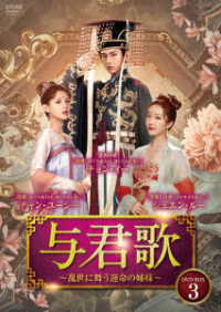 与君歌～乱世に舞う運命の姉妹～　ＤＶＤ－ＢＯＸ３