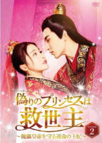偽りのプリンセスは救世主～傀儡皇帝を守る運命の王妃～　ＤＶＤ－ＢＯＸ２