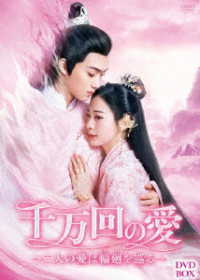 千万回の愛　～二人の愛は輪廻を巡る～　ＤＶＤ－ＢＯＸ