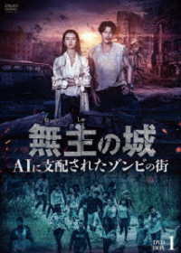 無主の城～ＡＩに支配されたゾンビの街～　ＤＶＤＢＯＸ１