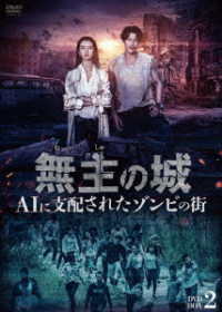 無主の城～ＡＩに支配されたゾンビの街～　ＤＶＤＢＯＸ２