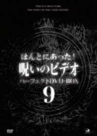 ほんとにあった！呪いのビデオ　パーフェクトＤＶＤ－ＢＯＸ９