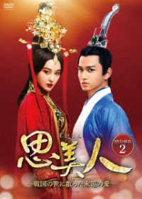 思美人～戦国の世に散った永遠の愛～　ＤＶＤ－ＢＯＸ２