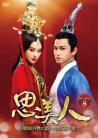 思美人～戦国の世に散った永遠の愛～　ＤＶＤ－ＢＯＸ８