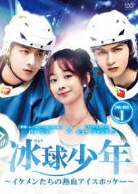 冰球少年～イケメンたちの熱血アイスホッケー～　ＤＶＤ－ＢＯＸ１