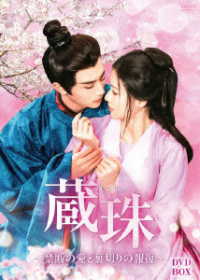 蔵珠～禁断の愛と裏切りの報復～