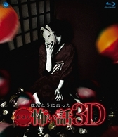 劇場版　ほんとうにあった怖い話　３Ｄ Ｂｌｕ－ｒａｙ　Ｄｉｓｃ