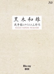 ７回忌追悼記念　黒木和雄　戦争レクイエム三部作　Ｂｌｕ－ｒａｙ　ＢＯＸ Ｂｌｕ－ｒａｙ　Ｄｉｓｃ