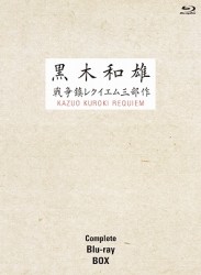 ７回忌追悼記念　黒木和雄　戦争レクイエム三部作　Ｂｌｕ－ｒａｙ　Ｃｏｍｐｌｅｔｅ　ＢＯＸ Ｂｌｕ－ｒａｙ　Ｄｉｓｃ