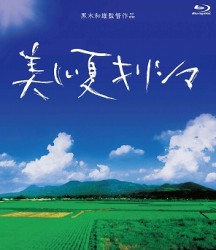 黒木和雄　７回忌追悼記念　美しい夏キリシマ　Ｂｌｕ－ｒａｙ　ＢＯＸ Ｂｌｕ－ｒａｙ　Ｄｉｓｃ