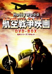 ハリウッド航空戦争映画　ＤＶＤ－ＢＯＸ　名作シリーズ７作セット
