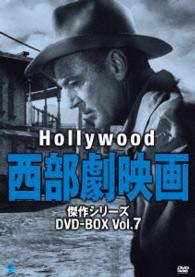 ハリウッド西部劇映画傑作シリーズ　ＤＶＤ－ＢＯＸ　Ｖｏｌ．７