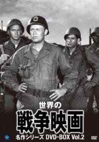 世界の戦争映画名作シリーズ　ＤＶＤ－ＢＯＸ　Ｖｏｌ．２
