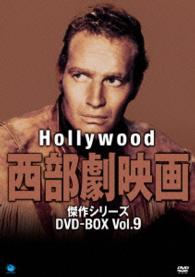 ハリウッド西部劇映画傑作シリーズ　ＤＶＤ－ＢＯＸ　Ｖｏｌ．９