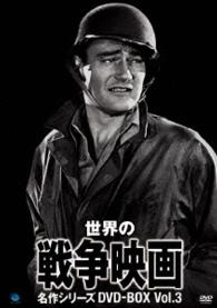 世界の戦争映画名作シリーズ　ＤＶＤ－ＢＯＸ　Ｖｏｌ．３