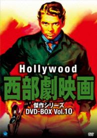 ハリウッド西部劇映画傑作シリーズ　ＤＶＤ－ＢＯＸ　Ｖｏｌ．１０
