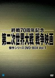 終戦７０周年記念　第二次世界大戦　戦争映画傑作シリーズ　ＤＶＤ－ＢＯＸ　Ｖｏｌ．１